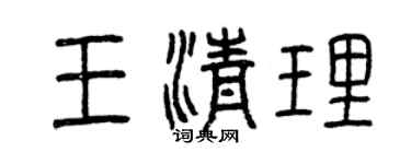 曾慶福王清理篆書個性簽名怎么寫