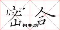 黃華生密合楷書怎么寫