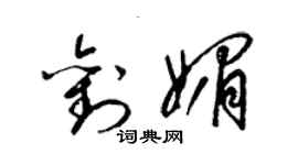 梁錦英劉媚草書個性簽名怎么寫