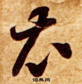 智永真草千字文中衣的寫法