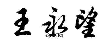 胡問遂王永望行書個性簽名怎么寫