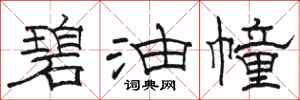 駱恆光碧油幢隸書怎么寫
