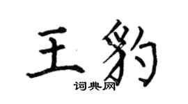 何伯昌王豹楷書個性簽名怎么寫