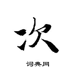 轉輪聖王經寫的次