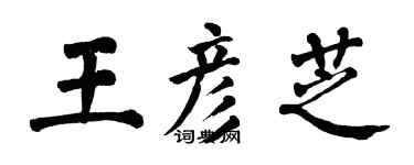 翁闓運王彥芝楷書個性簽名怎么寫