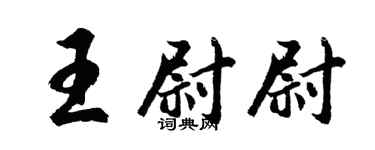 胡問遂王尉尉行書個性簽名怎么寫