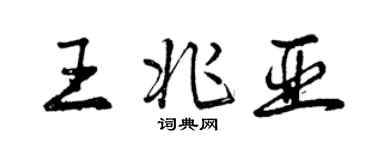 曾慶福王兆亞行書個性簽名怎么寫