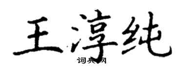 丁謙王淳純楷書個性簽名怎么寫