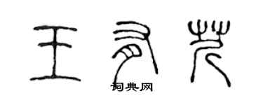 陳聲遠王有芹篆書個性簽名怎么寫