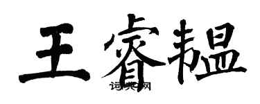 翁闓運王睿韞楷書個性簽名怎么寫