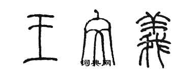 陳墨王文義篆書個性簽名怎么寫