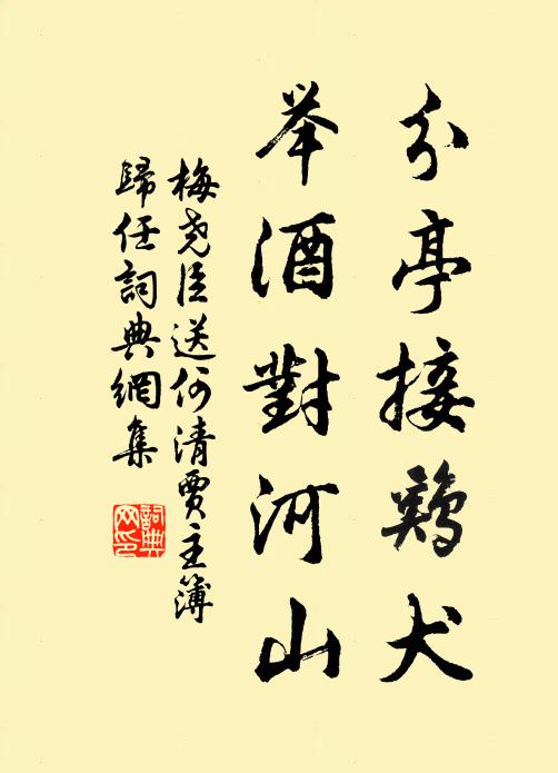 言如車行是軏輗,尼山上有孤鳳棲 詩詞名句