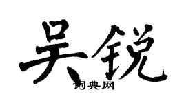 翁闓運吳銳楷書個性簽名怎么寫