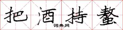 袁強把酒持螯楷書怎么寫