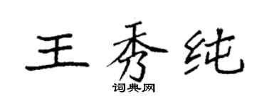 袁強王秀純楷書個性簽名怎么寫