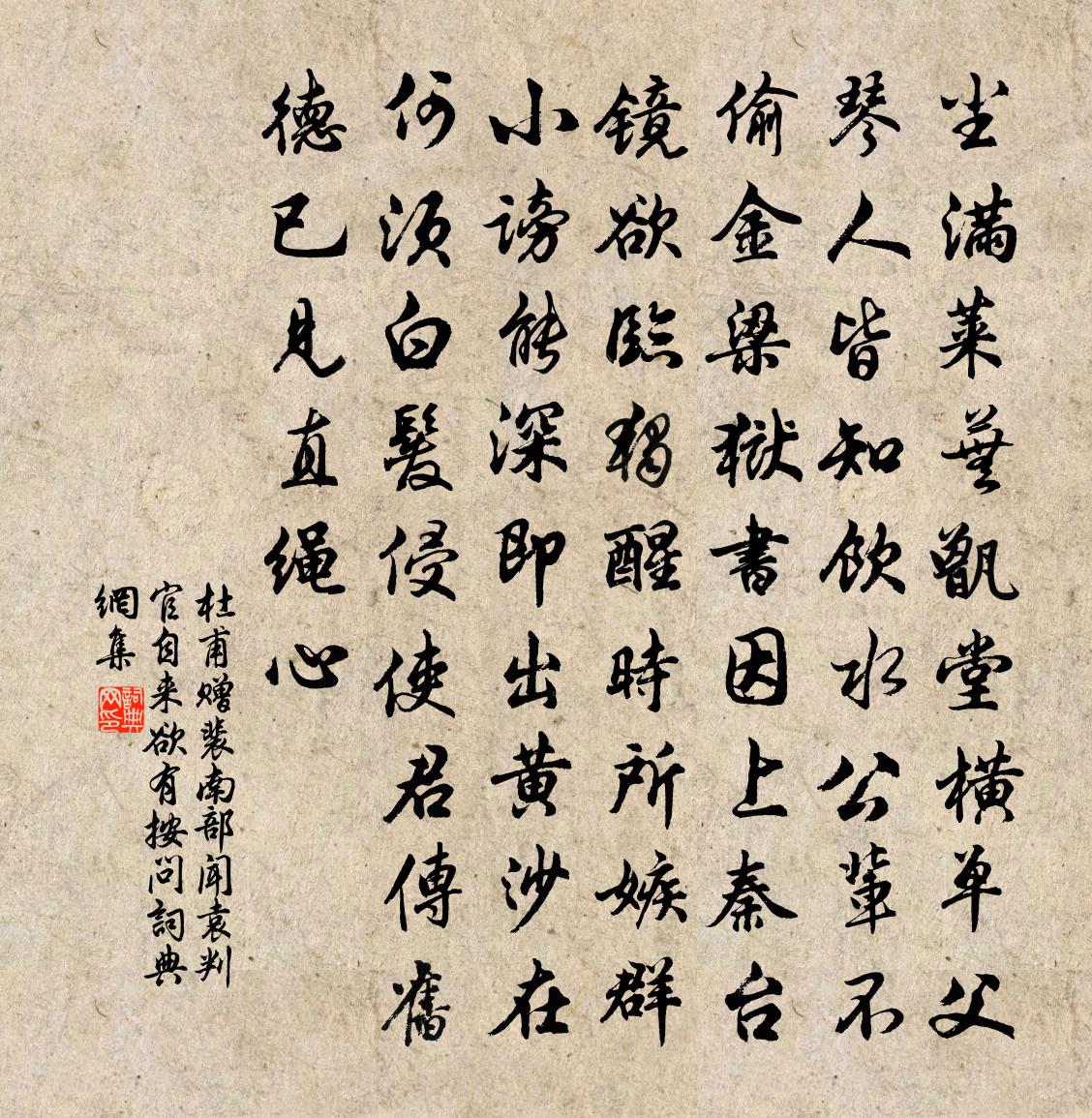 杜甫贈裴南部,聞袁判官自來欲有按問書法作品欣賞