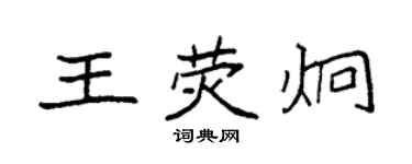 袁強王熒炯楷書個性簽名怎么寫