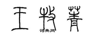 陳墨王牧菁篆書個性簽名怎么寫