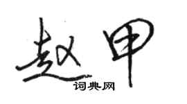 駱恆光趙甲行書個性簽名怎么寫