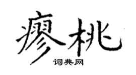 丁謙廖桃楷書個性簽名怎么寫