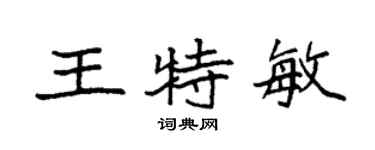袁強王特敏楷書個性簽名怎么寫