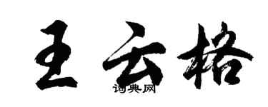 胡問遂王雲格行書個性簽名怎么寫