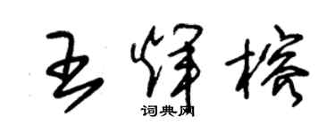 朱錫榮王輝榕草書個性簽名怎么寫