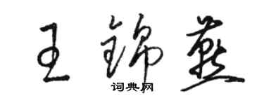 駱恆光王錦燕草書個性簽名怎么寫