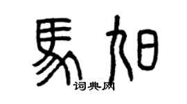 曾慶福馬旭篆書個性簽名怎么寫