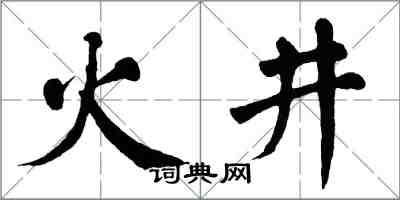 翁闓運火井楷書怎么寫