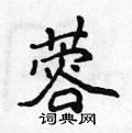 侯登峰寫的硬筆楷書蓉