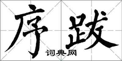 翁闓運序跋楷書怎么寫