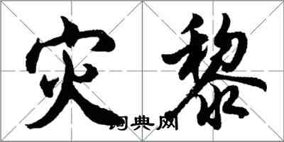 胡問遂災黎行書怎么寫