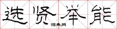 柯春海選賢舉能隸書怎么寫