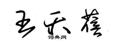 朱錫榮王夭蓓草書個性簽名怎么寫