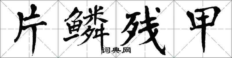 翁闓運片鱗殘甲楷書怎么寫