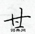 於學仁寫的硬筆楷書甘