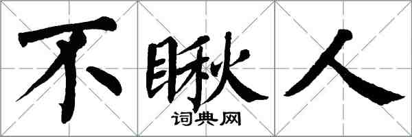 翁闓運不瞅人楷書怎么寫