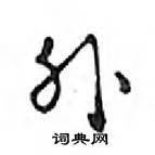 鄧散木寫的硬筆行書外