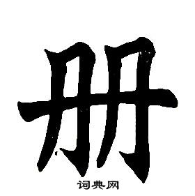 任政楷書結構中冊的寫法