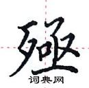 田英章寫的硬筆楷書殛