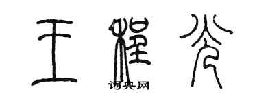 陳墨王程光篆書個性簽名怎么寫