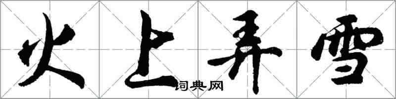 胡問遂火上弄雪行書怎么寫