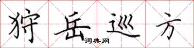 田英章狩岳巡方楷書怎么寫