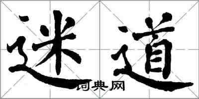 翁闓運迷道楷書怎么寫