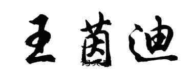 胡問遂王茵迪行書個性簽名怎么寫