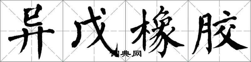 翁闓運異戊橡膠楷書怎么寫