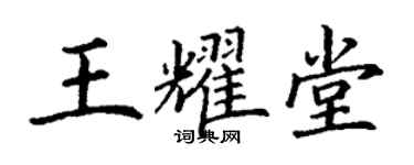 丁謙王耀堂楷書個性簽名怎么寫