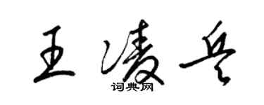 梁錦英王凌兵草書個性簽名怎么寫