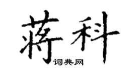 丁謙蔣科楷書個性簽名怎么寫